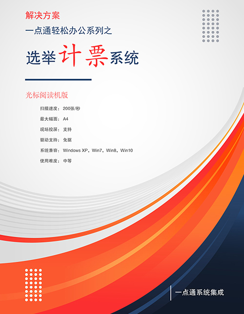 光標閱讀機在選舉計票工作的應(yīng)用
